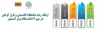 ارتقاء دانشگاه کاشان در رتبه بندی آی اس سی